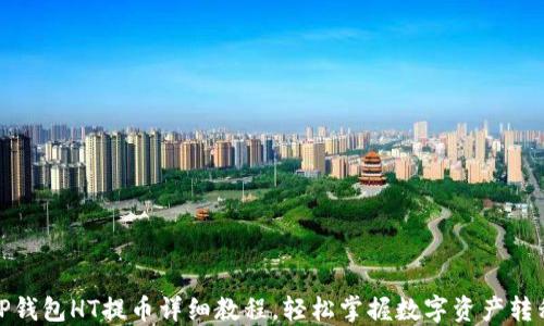 TP钱包HT提币详细教程,轻松掌握数字资产转移