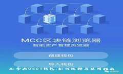 加拿大USDT钱包：如何选择