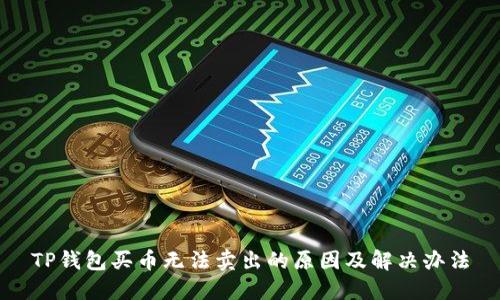 TP钱包买币无法卖出的原因及解决办法