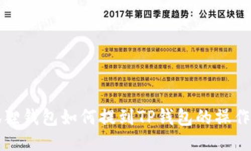 小狐狸钱包如何提到TP钱包的操作指南