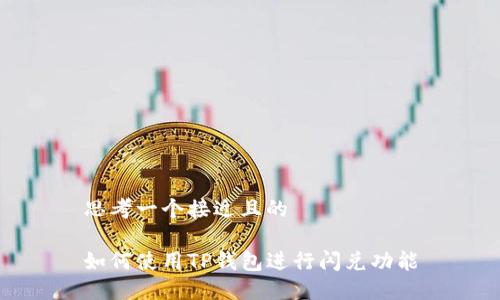 思考一个接近且的
如何使用TP钱包进行闪兑功能