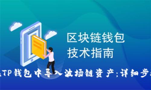 : 如何在TP钱包中导入波场链资产:详细步骤与技巧