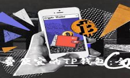 如何选择手续费便宜的TP钱包:全面解析与比较