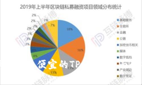 如何选择手续费便宜的TP钱包:全面解析与比较