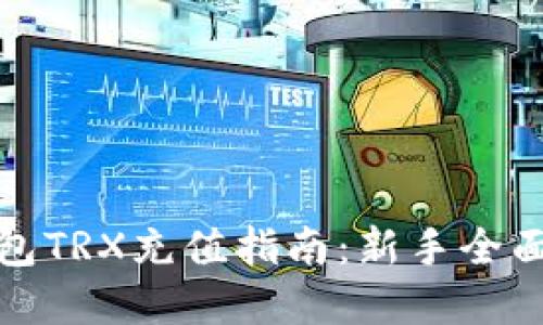 TP钱包TRX充值指南:新手全面解读