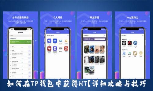 如何在TP钱包中获得HT?详细攻略与技巧