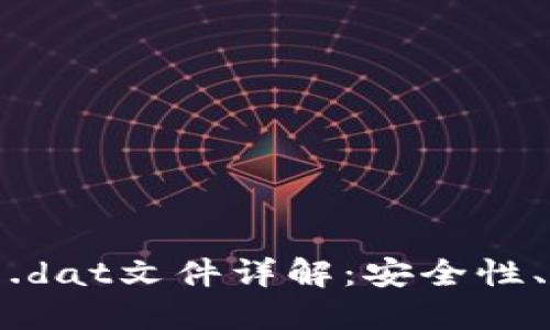比特币钱包中的.dat文件详解：安全性、使用和管理策略