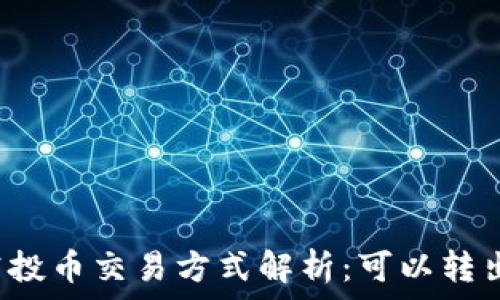 TP钱包空投币交易方式解析:可以转出买卖吗?