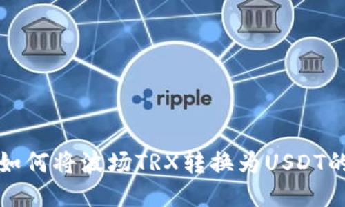 TP钱包中如何将波场TRX转换为USDT的详细指南