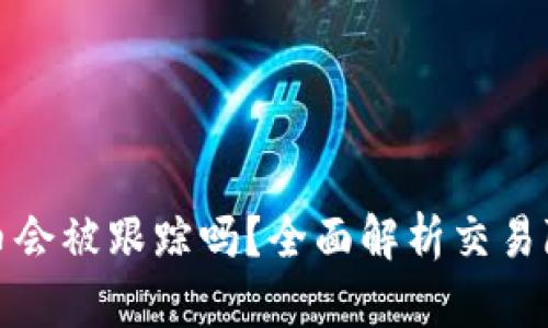 TP钱包转币会被跟踪吗?全面解析交易隐私与安全