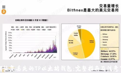 如何恢复丢失的TP以太坊钱包:完整指南及注意事项