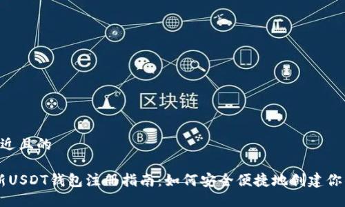 思考一个接近且的
2023年最新USDT钱包注册指南:如何安全便捷地创建你的USDT钱包