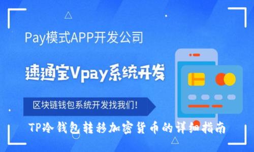TP冷钱包转移加密货币的详细指南