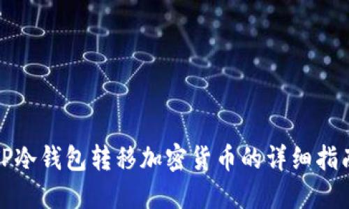 TP冷钱包转移加密货币的详细指南