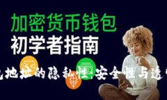 以太坊钱包地址的隐私性