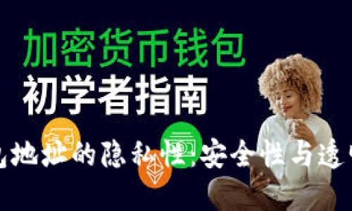以太坊钱包地址的隐私性:安全性与透明性的探讨