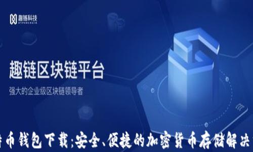 比特币钱包下载:安全、便捷的加密货币存储解决方案