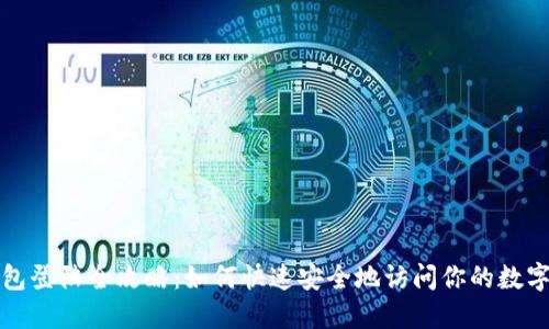 TP钱包登陆全攻略:如何快速安全地访问你的数字资产