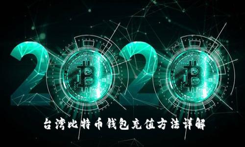 台湾比特币钱包充值方法详解