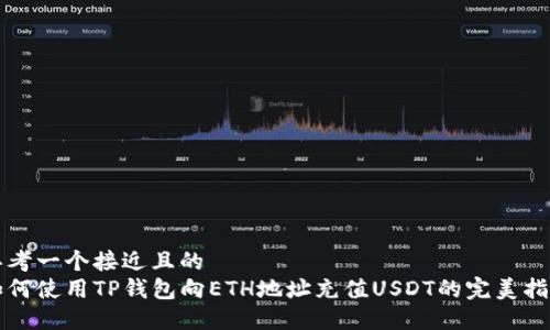 思考一个接近且的
如何使用TP钱包向ETH地址充值USDT的完美指南