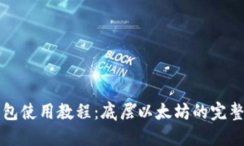 TP钱包使用教程:底层以太坊的完整指南