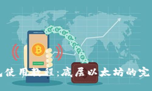 TP钱包使用教程:底层以太坊的完整指南