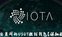 如何将交易所的USDT提到钱