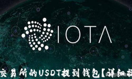 如何将交易所的USDT提到钱包?详细操作指南