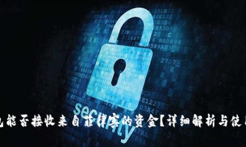 tp钱包能否接收来自菲律宾的资金?详细解析与使用指南
