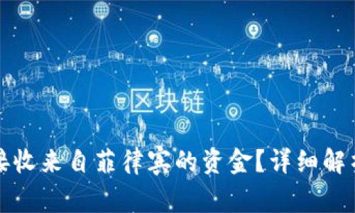 tp钱包能否接收来自菲律宾的资金?详细解析与使用指南