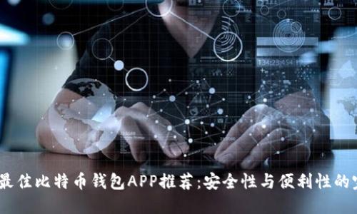 2023年最佳比特币钱包APP推荐:安全性与便利性的完美结合