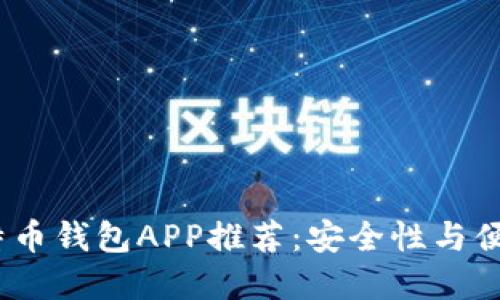 2023年最佳比特币钱包APP推荐:安全性与便利性的完美结合