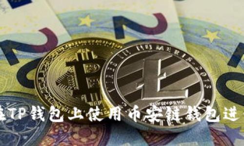 如何在TP钱包上使用币安链钱包进行交易