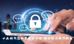 以太坊钱包配置文件详解