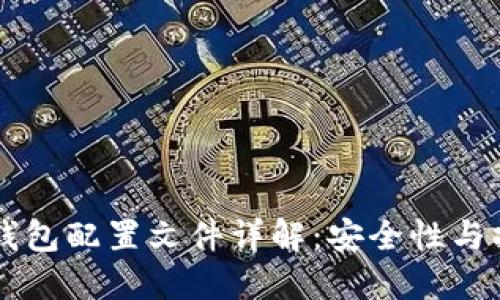 以太坊钱包配置文件详解:安全性与操作指南