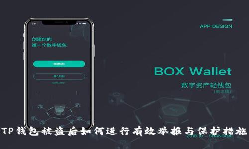 TP钱包被盗后如何进行有效举报与保护措施