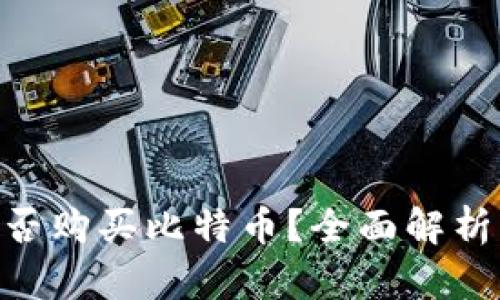 One钱包能否购买比特币?全面解析与使用指南