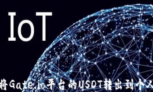 如何将Gate.io平台的USDT转出到个人钱包