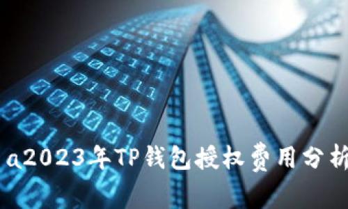 categoría2023年TP钱包授权费用分析及节省指南