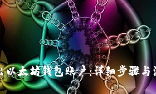 如何导出以太坊钱包账户:详细步骤与注意事项