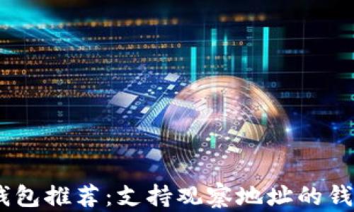 USDT钱包推荐:支持观察地址的钱包选项