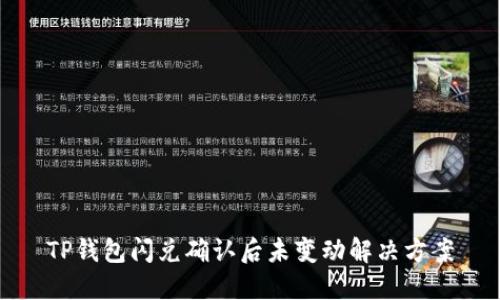 TP钱包闪兑确认后未变动解决方案