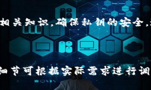 biao ti/biao ti比特币钱包私钥的数量和管理方法揭秘/biao ti

比特币钱包, 私钥数量, 比特币安全, 钱包管理/guanjianci

## 内容主体大纲

1. 引言
   - 比特币及其重要性
   - 私钥的定义及功能

2. 比特币钱包的基本概念
   - 什么是比特币钱包
   - 钱包的种类（热钱包与冷钱包）

3. 私钥的数量和管理
   - 私钥的基本数量：一个与多个
   - 如何生成私钥
   - 备份与恢复私钥的最佳实践

4. 私钥的安全性
   - 私钥泄露的后果
   - 如何确保私钥的安全

5. 常见问题解答
   - 比特币私钥的特点
   - 如何安全存储私钥
   - 私钥丢失后该怎么办
   - 获取新私钥的方法
   - 同一个钱包能否有多个私钥
   - 私钥与助记词的关系

6. 结论
   - 比特币私钥的重要性
   - 安全管理私钥的建议

---

## 引言

比特币作为一种新兴的数字货币，几乎改变了我们对于货币和财富存储的传统观念。在这个去中心化的网络中，私钥作为保护比特币资产的核心，究竟有几个以及如何管理私钥成为每个比特币用户必须了解的基本知识。

## 比特币钱包的基本概念

### 什么是比特币钱包

比特币钱包是一种管理比特币的工具，它可以以软件或硬件的形式存在。钱包的主要功能是存储、接收和发送比特币，以及管理私钥和地址信息。

### 钱包的种类（热钱包与冷钱包）

根据存储方式的不同，比特币钱包分为热钱包和冷钱包。

热钱包是在互联网上运行的钱包，方便用户进行快速交易。而冷钱包，则是不连接互联网的存储方式，更加安全，适合长期存储比特币。

## 私钥的数量和管理

### 私钥的基本数量：一个与多个

每个比特币钱包通常持有一个或者多个私钥。私钥是唯一的，用户通过私钥来控制和管理其比特币资金。一般而言，创建一个新钱包时，会生成一个新的私钥，但用户可以将多个地址（及其对应的私钥）聚合在同一个钱包中。

### 如何生成私钥

私钥的生成是一种复杂的加密过程，通常是通过随机数生成器来实现的。每个私钥与某个比特币地址一一对应，确保用户的比特币资产安全可控。

### 备份与恢复私钥的最佳实践

定期对私钥进行备份是非常有必要的。用户可以将私钥记录在纸上，或使用其他安全的存储工具，例如硬件钱包、密码管理器等，确保即使发生意外丢失，也能快速恢复比特币。

## 私钥的安全性

### 私钥泄露的后果

如果私钥被他人获取，用户的比特币资产将面临被盗的风险。因此，私钥的安全性至关重要，用户必须采取措施保护好自己的私钥。

### 如何确保私钥的安全

确保私钥安全的方式有很多，包括使用强密码、定期更换私钥、启用两步验证、以及避免在公共网络环境中访问钱包等。

## 常见问题解答

### 比特币私钥的特点

1. 比特币私钥的特点
比特币私钥是一串随机生成的数字，通常由256位二进制数构成。这些私钥是用户访问和控制其比特币的唯一凭证。它们需要被妥善保管，一旦泄露，任何知晓私钥的人便可以控制该钱包中的资产。

2. 如何安全存储私钥
安全存储私钥的方法有多种，用户可以选择数字存储或纸质存储。数字存储可以利用硬件钱包或安全的密码管理软件，而纸质存储则需防火防水，避免物理损坏。

3. 私钥丢失后该怎么办
私钥一旦丢失，无法恢复，那些比特币将永远无法再被访问。因此，对私钥进行备份是非常重要的。用户应定期检查和更新备份，增加恢复的机会。

4. 获取新私钥的方法
用户可以通过重新创建钱包或生成新的地址来获取新私钥。新私钥的生成通常依赖于安全的随机数生成器，确保安全性。

5. 同一个钱包能否有多个私钥
一个比特币钱包可以拥有多个私钥，这些私钥分别对应不同的比特币地址。用户可以通过一个钱包管理多个地址，以便进行不同的交易或策略。

6. 私钥与助记词的关系
私钥可以通过助记词进行恢复，助记词是将私钥转换为容易记忆的词组。用户在创建钱包时，可以选择生成助记词，这为私钥的恢复提供了一种方便的方法。

## 结论

比特币私钥是用户控制和保护比特币资产的基础，其重要性不言而喻。用户必须掌握私钥管理的相关知识，确保私钥的安全，这样才能更好地保护自己的数字财富。

---

以上是根据您的要求制定的内容框架。每个部分都可以进一步扩展，以达到3700字的目标。具体细节可根据实际需求进行调整。