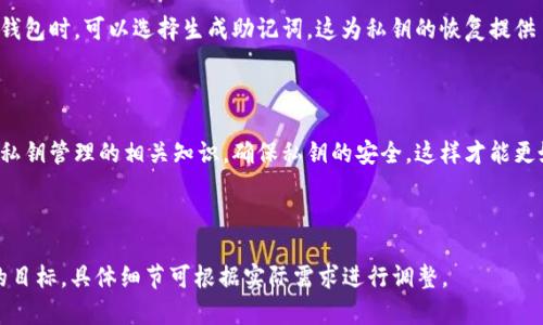 biao ti/biao ti比特币钱包私钥的数量和管理方法揭秘/biao ti

比特币钱包, 私钥数量, 比特币安全, 钱包管理/guanjianci

## 内容主体大纲

1. 引言
   - 比特币及其重要性
   - 私钥的定义及功能

2. 比特币钱包的基本概念
   - 什么是比特币钱包
   - 钱包的种类（热钱包与冷钱包）

3. 私钥的数量和管理
   - 私钥的基本数量：一个与多个
   - 如何生成私钥
   - 备份与恢复私钥的最佳实践

4. 私钥的安全性
   - 私钥泄露的后果
   - 如何确保私钥的安全

5. 常见问题解答
   - 比特币私钥的特点
   - 如何安全存储私钥
   - 私钥丢失后该怎么办
   - 获取新私钥的方法
   - 同一个钱包能否有多个私钥
   - 私钥与助记词的关系

6. 结论
   - 比特币私钥的重要性
   - 安全管理私钥的建议

---

## 引言

比特币作为一种新兴的数字货币，几乎改变了我们对于货币和财富存储的传统观念。在这个去中心化的网络中，私钥作为保护比特币资产的核心，究竟有几个以及如何管理私钥成为每个比特币用户必须了解的基本知识。

## 比特币钱包的基本概念

### 什么是比特币钱包

比特币钱包是一种管理比特币的工具，它可以以软件或硬件的形式存在。钱包的主要功能是存储、接收和发送比特币，以及管理私钥和地址信息。

### 钱包的种类（热钱包与冷钱包）

根据存储方式的不同，比特币钱包分为热钱包和冷钱包。

热钱包是在互联网上运行的钱包，方便用户进行快速交易。而冷钱包，则是不连接互联网的存储方式，更加安全，适合长期存储比特币。

## 私钥的数量和管理

### 私钥的基本数量：一个与多个

每个比特币钱包通常持有一个或者多个私钥。私钥是唯一的，用户通过私钥来控制和管理其比特币资金。一般而言，创建一个新钱包时，会生成一个新的私钥，但用户可以将多个地址（及其对应的私钥）聚合在同一个钱包中。

### 如何生成私钥

私钥的生成是一种复杂的加密过程，通常是通过随机数生成器来实现的。每个私钥与某个比特币地址一一对应，确保用户的比特币资产安全可控。

### 备份与恢复私钥的最佳实践

定期对私钥进行备份是非常有必要的。用户可以将私钥记录在纸上，或使用其他安全的存储工具，例如硬件钱包、密码管理器等，确保即使发生意外丢失，也能快速恢复比特币。

## 私钥的安全性

### 私钥泄露的后果

如果私钥被他人获取，用户的比特币资产将面临被盗的风险。因此，私钥的安全性至关重要，用户必须采取措施保护好自己的私钥。

### 如何确保私钥的安全

确保私钥安全的方式有很多，包括使用强密码、定期更换私钥、启用两步验证、以及避免在公共网络环境中访问钱包等。

## 常见问题解答

### 比特币私钥的特点

1. 比特币私钥的特点
比特币私钥是一串随机生成的数字，通常由256位二进制数构成。这些私钥是用户访问和控制其比特币的唯一凭证。它们需要被妥善保管，一旦泄露，任何知晓私钥的人便可以控制该钱包中的资产。

2. 如何安全存储私钥
安全存储私钥的方法有多种，用户可以选择数字存储或纸质存储。数字存储可以利用硬件钱包或安全的密码管理软件，而纸质存储则需防火防水，避免物理损坏。

3. 私钥丢失后该怎么办
私钥一旦丢失，无法恢复，那些比特币将永远无法再被访问。因此，对私钥进行备份是非常重要的。用户应定期检查和更新备份，增加恢复的机会。

4. 获取新私钥的方法
用户可以通过重新创建钱包或生成新的地址来获取新私钥。新私钥的生成通常依赖于安全的随机数生成器，确保安全性。

5. 同一个钱包能否有多个私钥
一个比特币钱包可以拥有多个私钥，这些私钥分别对应不同的比特币地址。用户可以通过一个钱包管理多个地址，以便进行不同的交易或策略。

6. 私钥与助记词的关系
私钥可以通过助记词进行恢复，助记词是将私钥转换为容易记忆的词组。用户在创建钱包时，可以选择生成助记词，这为私钥的恢复提供了一种方便的方法。

## 结论

比特币私钥是用户控制和保护比特币资产的基础，其重要性不言而喻。用户必须掌握私钥管理的相关知识，确保私钥的安全，这样才能更好地保护自己的数字财富。

---

以上是根据您的要求制定的内容框架。每个部分都可以进一步扩展，以达到3700字的目标。具体细节可根据实际需求进行调整。