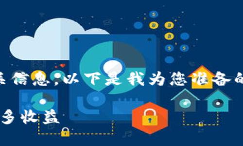 为了帮助您找到“TP钱包粉红预售界面”的相关信息,以下是我为您准备的、关键词、内容大纲以及相关问题的详细介绍。
TP钱包粉红预售界面详解:如何参与并获取更多收益