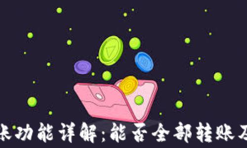 TP钱包转账功能详解:能否全部转账及注意事项