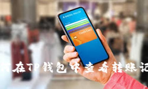 如何在TP钱包中查看转账记录