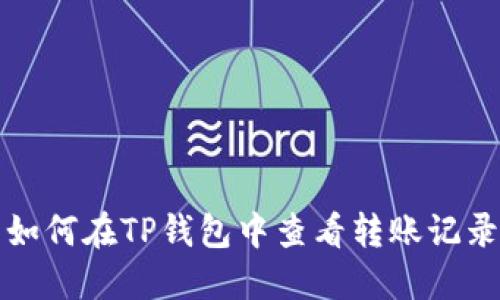 如何在TP钱包中查看转账记录