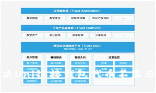 如何解决Uni链接钱包代币不显示的问题