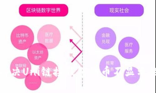 如何解决Uni链接钱包代币不显示的问题